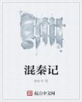 混秦记章节列表