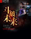 斗破未来章节列表