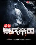 最强暴兵帝国章节列表