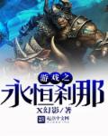 游戏之刹那永恒章节列表