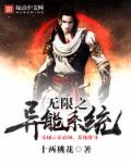 无限之异能系统章节列表