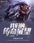 我们的传奇展望章节列表