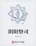 阴阳祭司章节列表