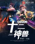 梦幻西游之十二神兽章节列表