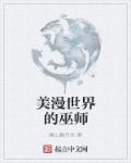 美漫世界的巫师章节列表