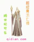 超级魔法大师章节列表