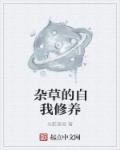 杂草的自我修养章节列表