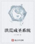 洪荒成圣系统章节列表