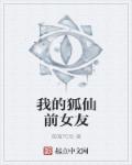 我的狐仙前女友章节列表