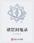 诸罡封鬼录章节列表