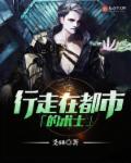 行走在都市的术士章节列表