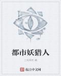 都市妖猎人章节列表