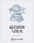 最后的侠与铁火章节列表