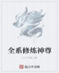 全系修炼神尊章节列表