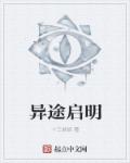 异途启明章节列表
