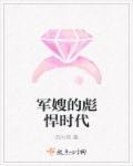 军嫂的彪悍时代章节列表