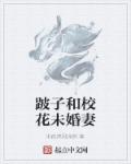 跛豪和校花章节列表