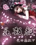 花毁颜章节列表