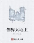 创界大地主章节列表