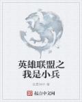 英雄联盟之我是小兵章节列表