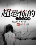 超恐怖的二次元萝莉章节列表