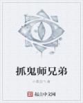 抓鬼师兄弟章节列表