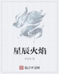 星辰火焰章节列表