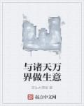 与诸天万界做生意章节列表
