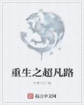重生之超凡路章节列表