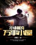 小林的万事小屋章节列表