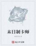 末日制卡师章节列表