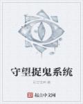 守望捉鬼系统章节列表