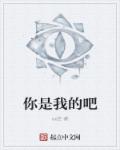 你是我的吧章节列表