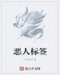 恶人标签章节列表