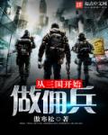 从三国开始做佣兵章节列表
