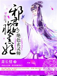 绝色玄灵师：邪君的腹黑妃：邪君的腹黑妃章节列表