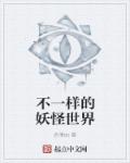 不一样的妖怪世界章节列表