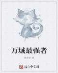 万域最强者章节列表