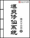 爆爽修仙系统章节列表