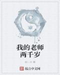 我的老师两千岁章节列表