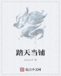 踏天当铺章节列表