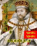 征服者威廉大帝章节列表