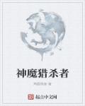 神魔猎杀者章节列表