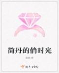 简丹的俏时光章节列表