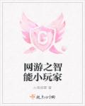 网游之智能小玩家章节列表