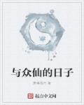 与众仙的日子章节列表