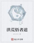 洪荒悟者道章节列表