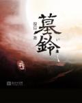 墓铃章节列表