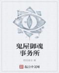 鬼屋御魂事务所章节列表