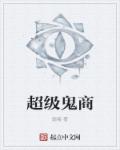 超级鬼商章节列表